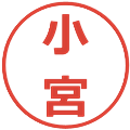 小宮の電子印鑑｜メイリオ｜縮小版