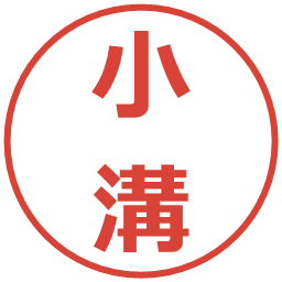 小溝の電子印鑑｜メイリオ