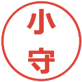 小守の電子印鑑｜メイリオ｜縮小版
