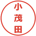 小茂田の電子印鑑｜メイリオ｜縮小版