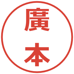 廣本の電子印鑑｜メイリオ