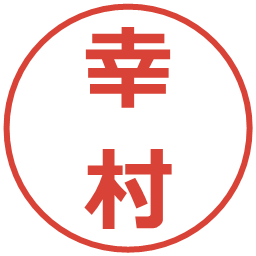 幸村の電子印鑑｜メイリオ