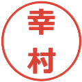幸村の電子印鑑｜メイリオ｜縮小版
