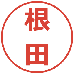 根田の電子印鑑｜メイリオ