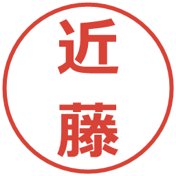 近藤の電子印鑑｜メイリオ