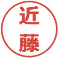 近藤の電子印鑑｜メイリオ｜縮小版