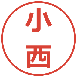 小西の電子印鑑｜メイリオ