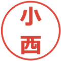 小西の電子印鑑｜メイリオ｜縮小版