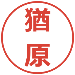 猶原の電子印鑑｜メイリオ