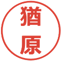 猶原の電子印鑑｜メイリオ｜縮小版