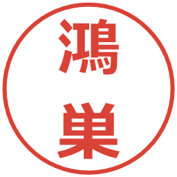 鴻巣の電子印鑑｜メイリオ