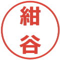 紺谷の電子印鑑｜メイリオ｜縮小版