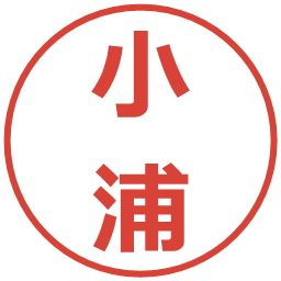 小浦の電子印鑑｜メイリオ
