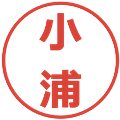 小浦の電子印鑑｜メイリオ｜縮小版