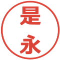 是永の電子印鑑｜メイリオ｜縮小版