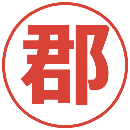 郡の電子印鑑｜メイリオ