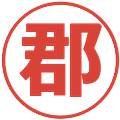 郡の電子印鑑｜メイリオ｜縮小版
