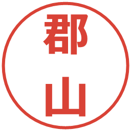 郡山の電子印鑑｜メイリオ