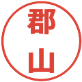 郡山の電子印鑑｜メイリオ｜縮小版