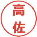 高佐の電子印鑑｜メイリオ｜縮小版