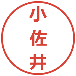 小佐井の電子印鑑｜メイリオ