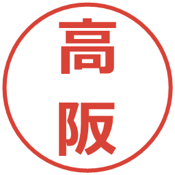 高阪の電子印鑑｜メイリオ