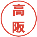 高阪の電子印鑑｜メイリオ｜縮小版