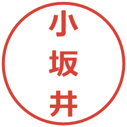 小坂井の電子印鑑｜メイリオ