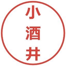 小酒井の電子印鑑｜メイリオ