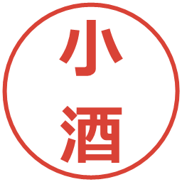 小酒の電子印鑑｜メイリオ