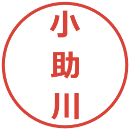 小助川の電子印鑑｜メイリオ