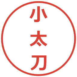 小太刀の電子印鑑｜メイリオ