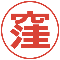 窪の電子印鑑｜メイリオ