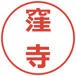 窪寺の電子印鑑｜メイリオ