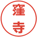 窪寺の電子印鑑｜メイリオ｜縮小版