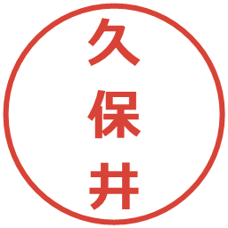 久保井の電子印鑑｜メイリオ