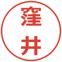 窪井の電子印鑑｜メイリオ