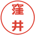 窪井の電子印鑑｜メイリオ｜縮小版