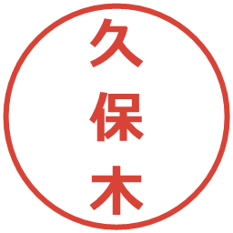 久保木の電子印鑑｜メイリオ