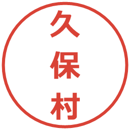 久保村の電子印鑑｜メイリオ