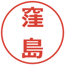 窪島の電子印鑑｜メイリオ