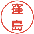 窪島の電子印鑑｜メイリオ｜縮小版