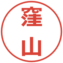 窪山の電子印鑑｜メイリオ