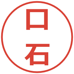 口石の電子印鑑｜メイリオ