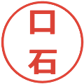 口石の電子印鑑｜メイリオ｜縮小版