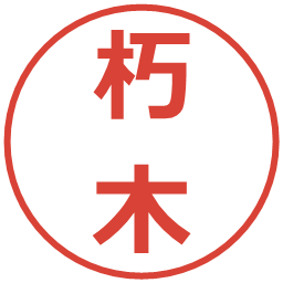 朽木の電子印鑑｜メイリオ