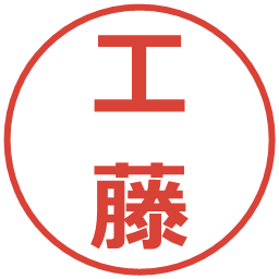 工藤の電子印鑑｜メイリオ