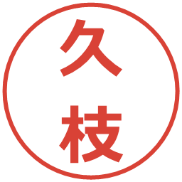 久枝の電子印鑑｜メイリオ