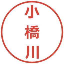 小橋川の電子印鑑｜メイリオ