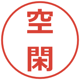 空閑の電子印鑑｜メイリオ